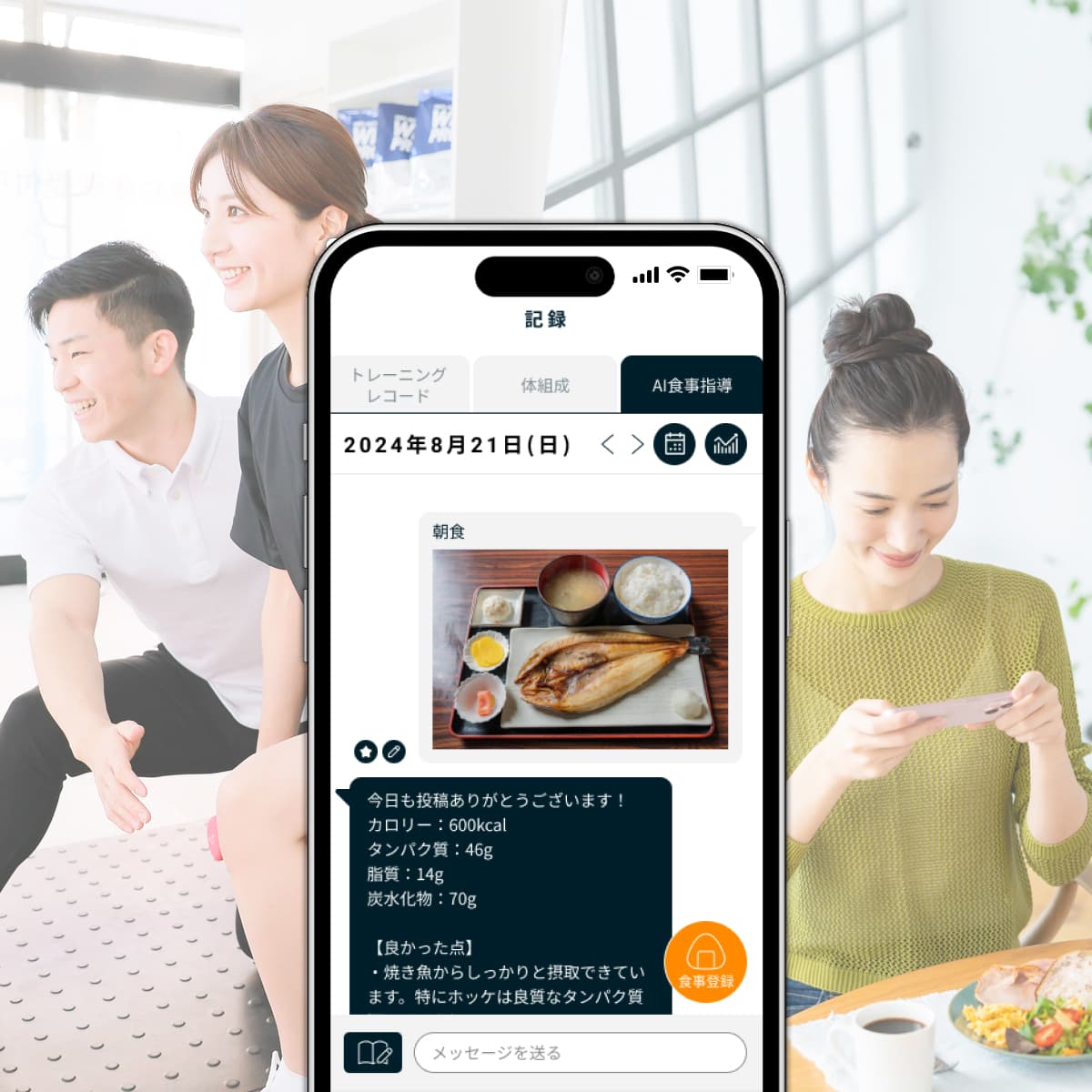 Point4 写真で簡単管理!AI食事指導