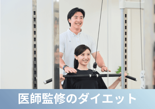 Point1 綺麗なダイエット 医師・理学療法士監修のメソッド!