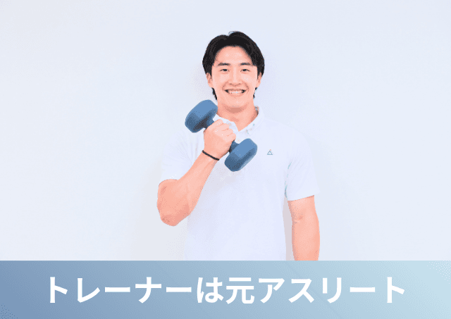 Point2 続けられる専門的サポート 元アスリートがあなたをサポート!