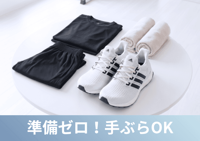 Point3 準備ゼロで大丈夫 手ぶらでOK!多忙な人も安心♪