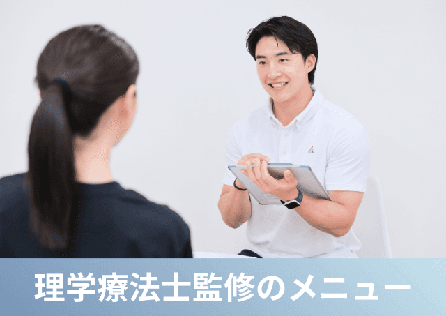 Point4 姿勢から正しく綺麗に 理学療法士監修のトレーニングメニュー!