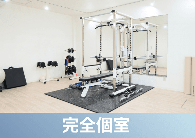 Point5 完全個室の空間 周りの視線を気にせず、あなたのペースで!