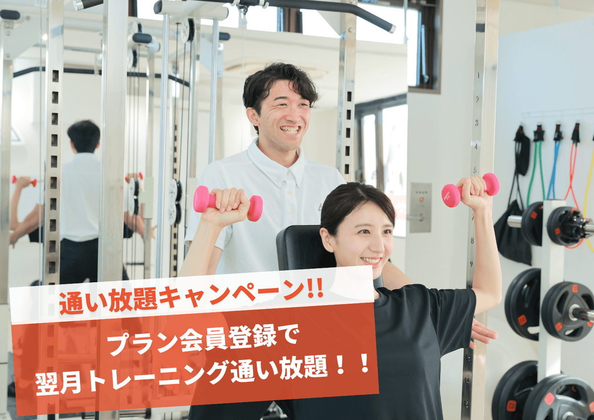Point2 プラン入会で、翌月通い放題!