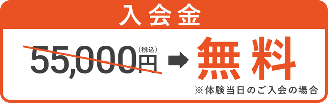 入会金55,000円(税込)のところ無料