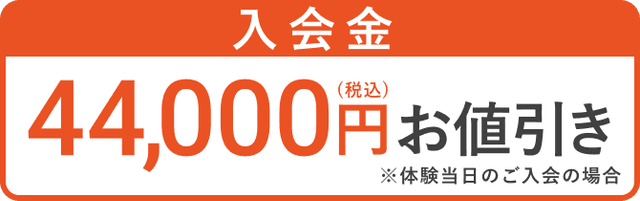 入会金44,000円(税込)お値引き
