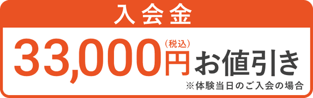バナー_入会金値引き_33000