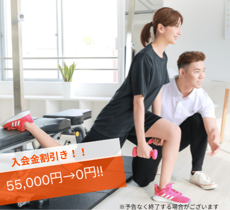 Point2 当日入会で入会金無料!