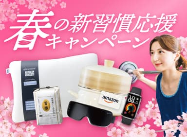 【キャンペーン】春の新習慣応援キャンペーン開催!
