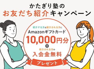 【キャンペーン】お友だち紹介キャンペーン開催!