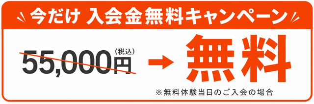 入会金55,000円(税込)のところ無料