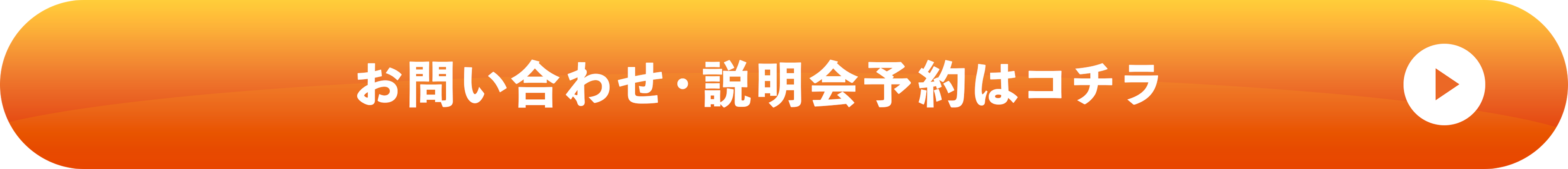 お問い合わせ・説明会予約はコチラ