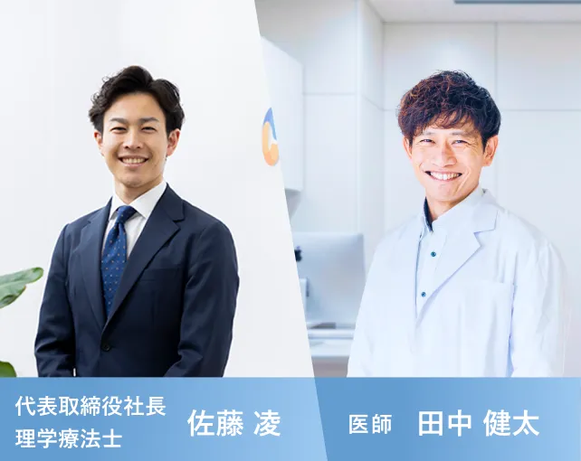 代表取締役社長 理学療法士 佐藤 凌 / 医師 田中 健太