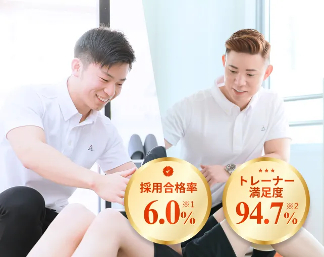 「採用合格率6.0% ※1」「トレーナー満足度 94.7% ※2」の認定トレーナーの専門指導