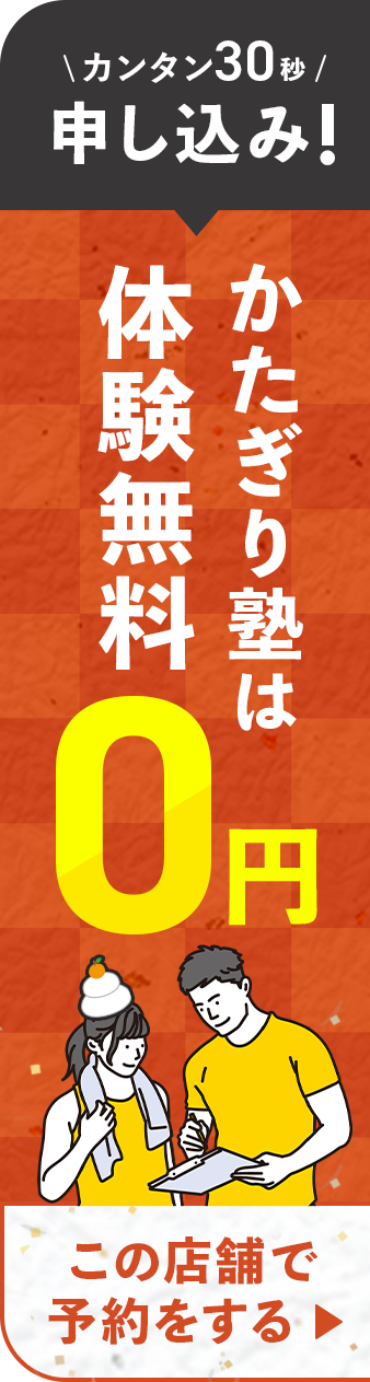 カンタン30秒で申し込み！かたぎり塾は体験無料０円！