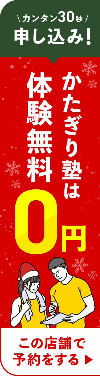 カンタン30秒で申し込み！かたぎり塾は体験無料０円！