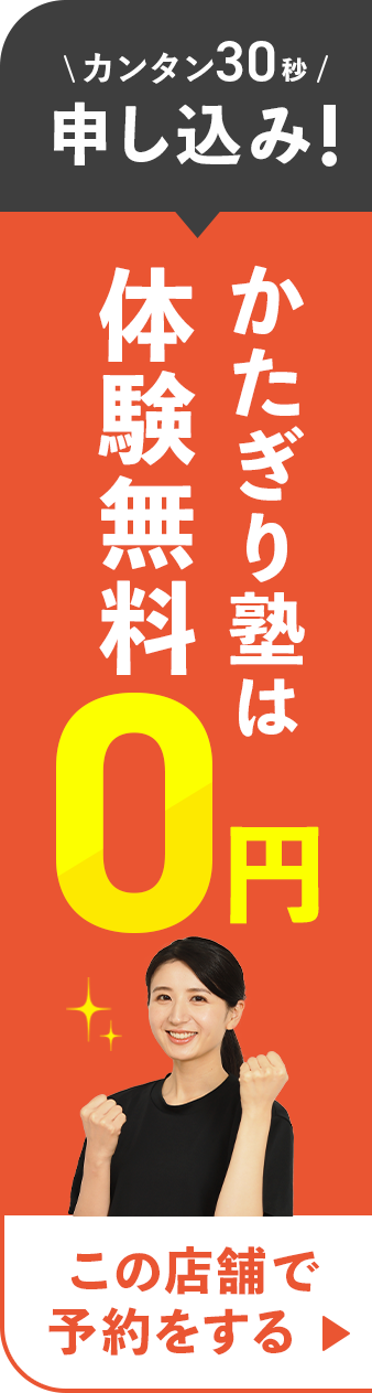 カンタン30秒で申し込み！かたぎり塾は体験無料０円！