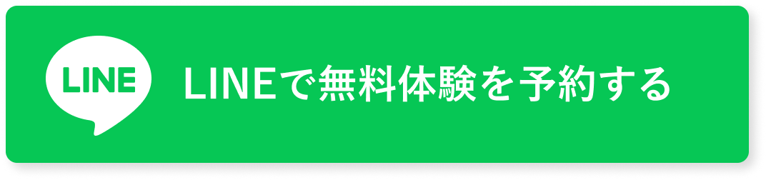LINEで無料体験を予約する