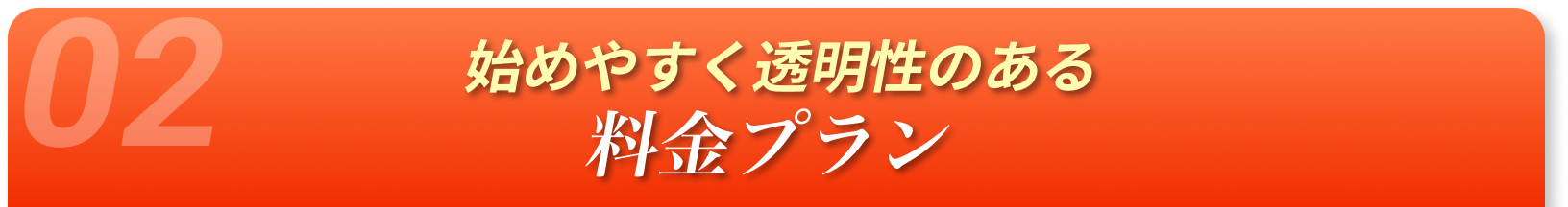 始めやすく透明性のある料金プラン