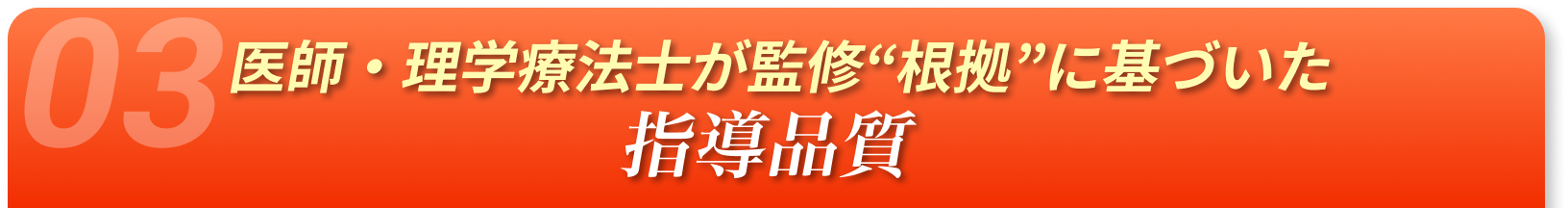 医師・理学療法士が監修“根拠”に基づいた指導品質
