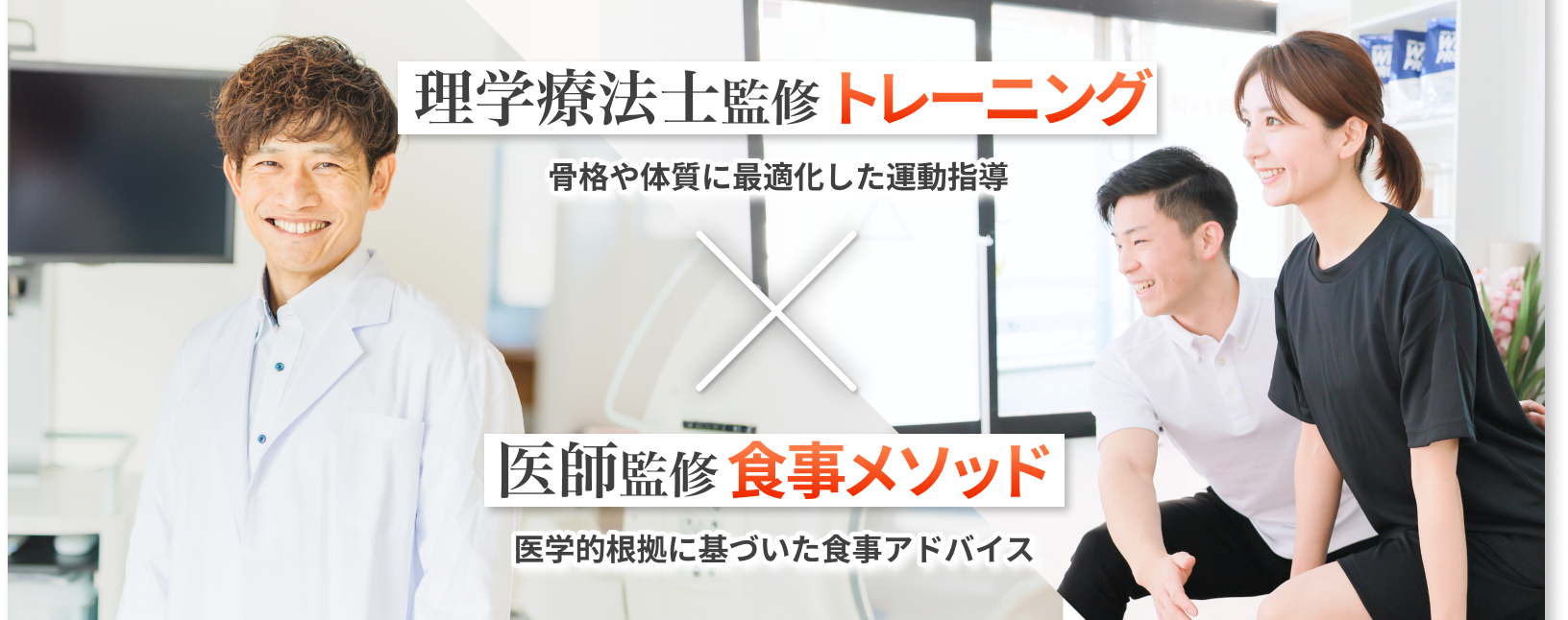 理学療法士監修トレーニング（骨格や体質に最適化した運動指導） × 医師監修食事メソッド（医学的根拠に基づいた食事アドバイス）