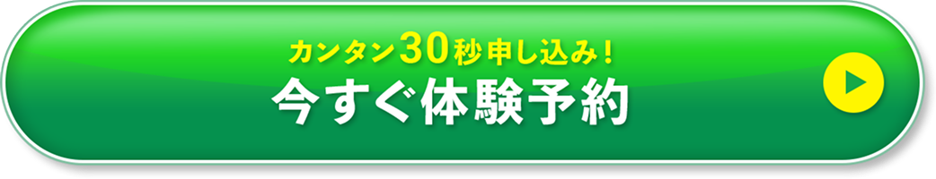 カンタン30秒申し込み！今すぐ体験予約