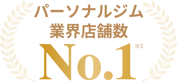 パーソナル業界店舗数 No.1