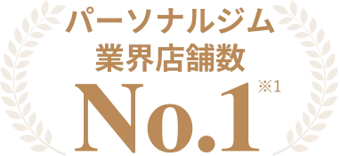 パーソナルジム業界店舗数 No.1