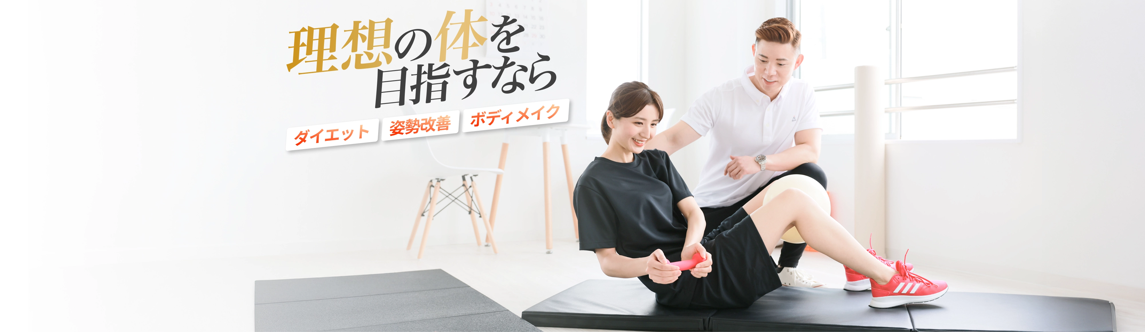 理想の体を目指すなら - 「ダイエット」「姿勢改善」「ボディメイク」