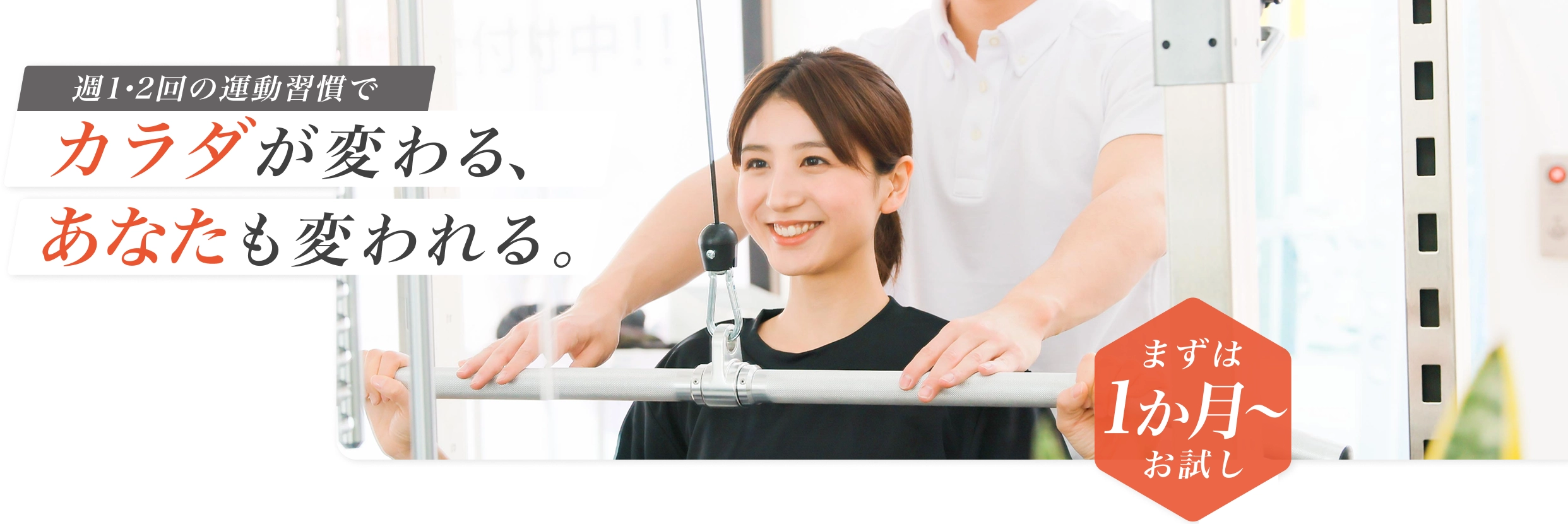 週1・2回の運動習慣で、カラダが変わる、あなたも変われる。