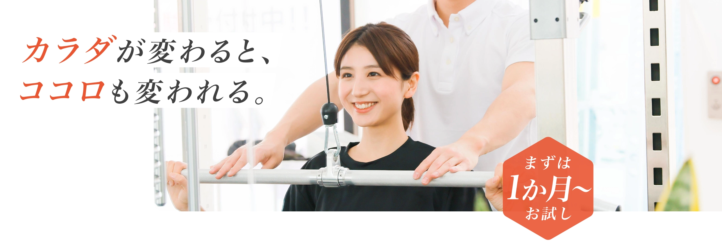 カラダが変わると、ココロも変われる。 - まずは1か月からお試し