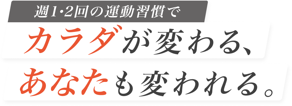 カラダが変わると、ココロも変われる。 - まずは1か月からお試し