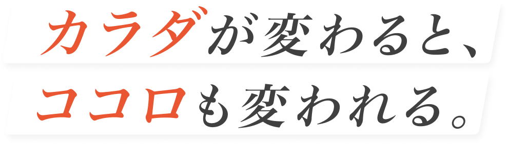 週1・2回の運動習慣で、カラダが変わる、あなたも変われる。