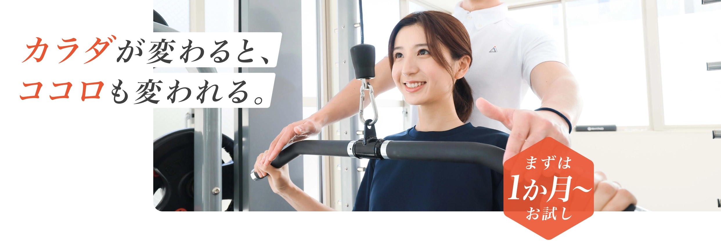 カラダが変わると、ココロも変われる。 - まずは1か月からお試し