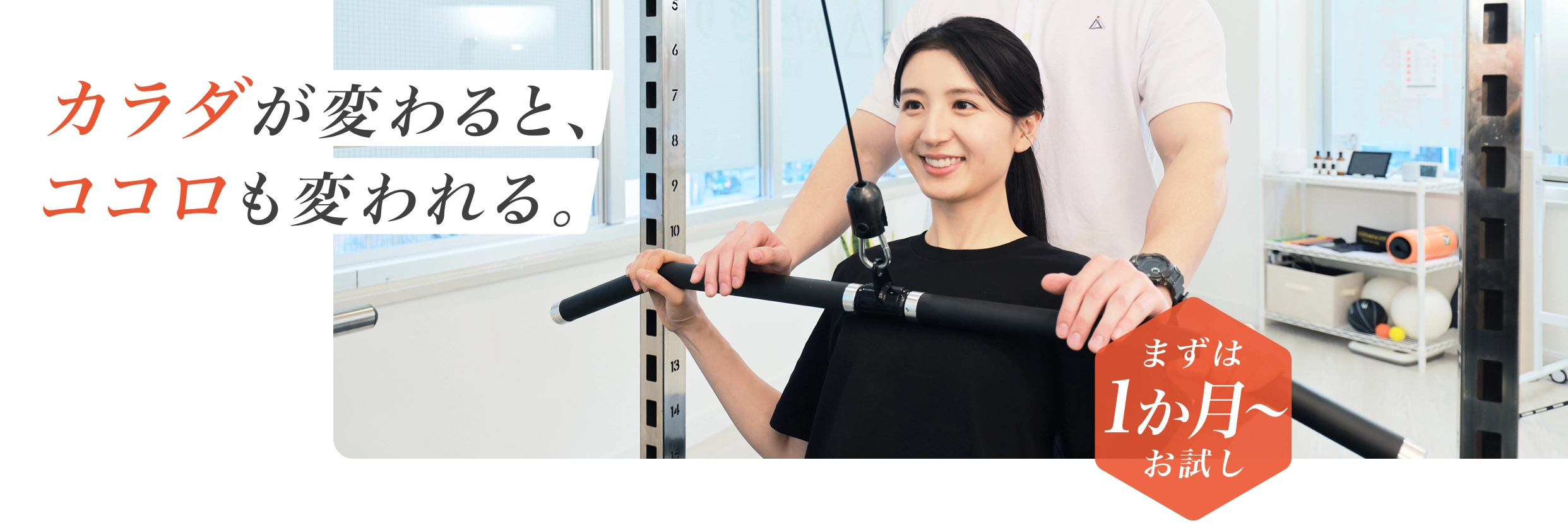 カラダが変わると、ココロも変われる。 - まずは1か月からお試し