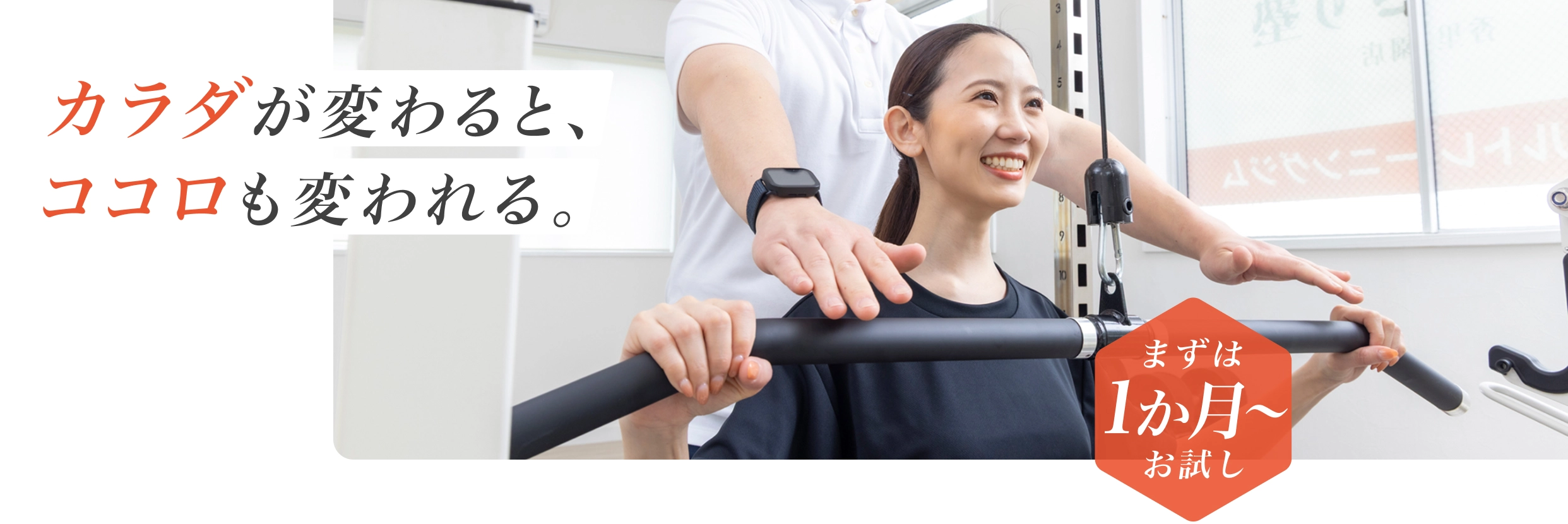 カラダが変わると、ココロも変われる。 - まずは1か月からお試し