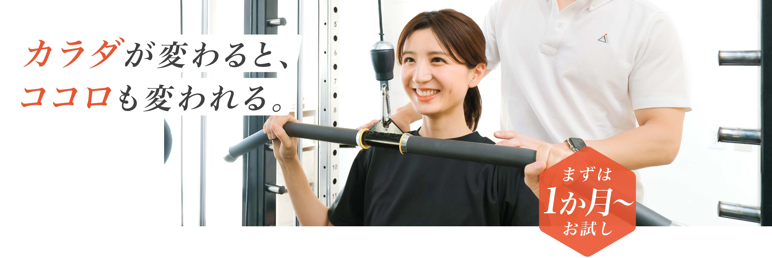 カラダが変わると、ココロも変われる。 - まずは1か月からお試し