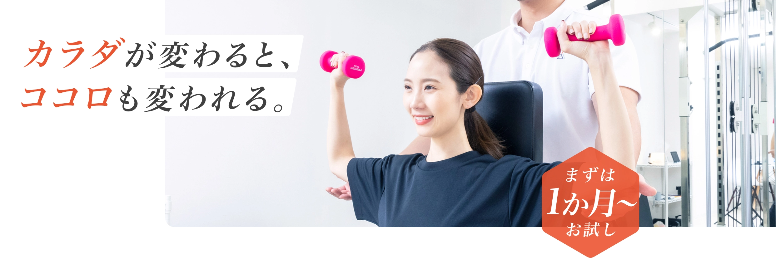 カラダが変わると、ココロも変われる。 - まずは1か月からお試し