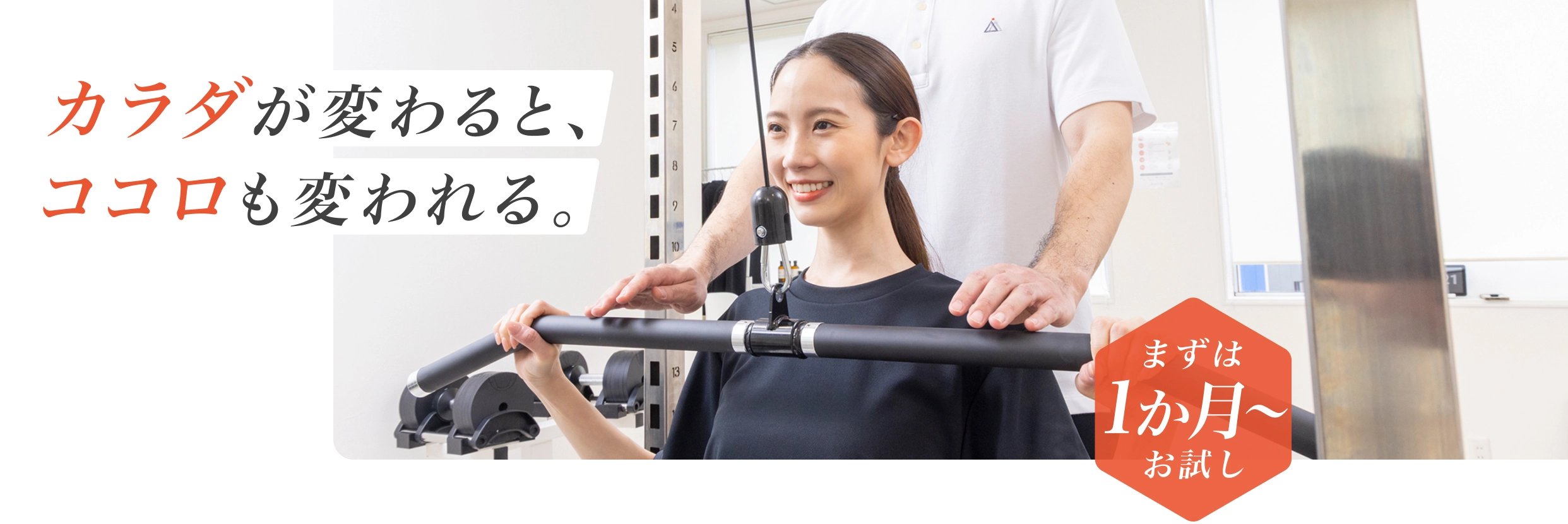 カラダが変わると、ココロも変われる。 - まずは1か月からお試し