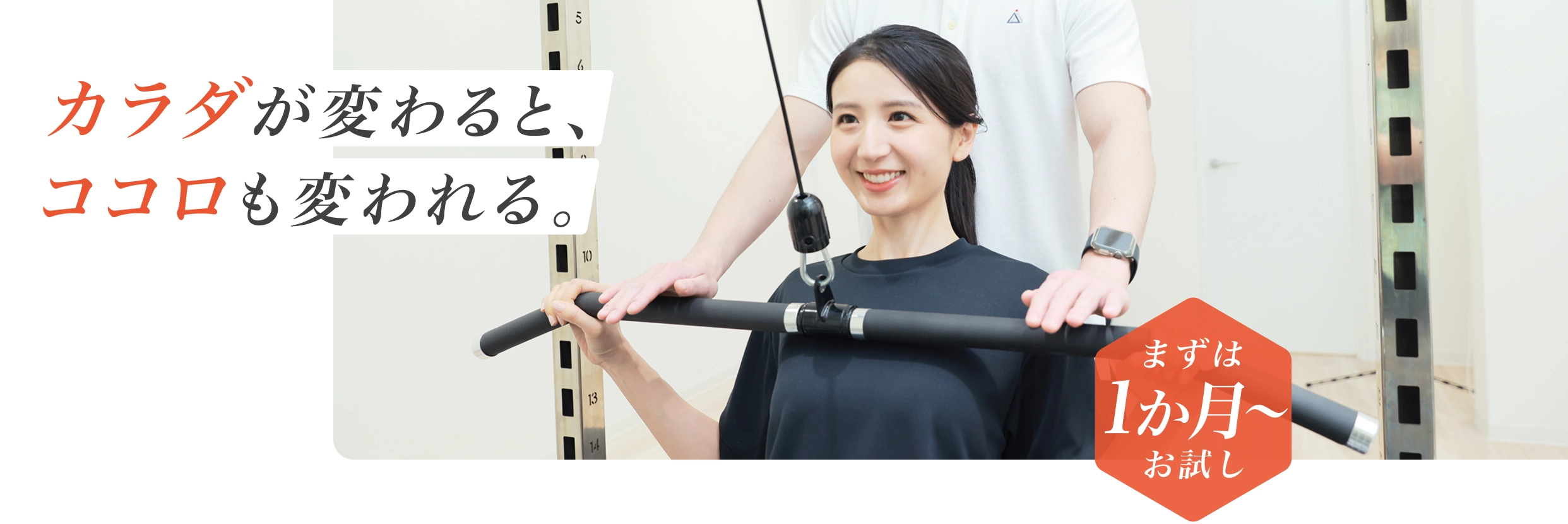 カラダが変わると、ココロも変われる。 - まずは1か月からお試し