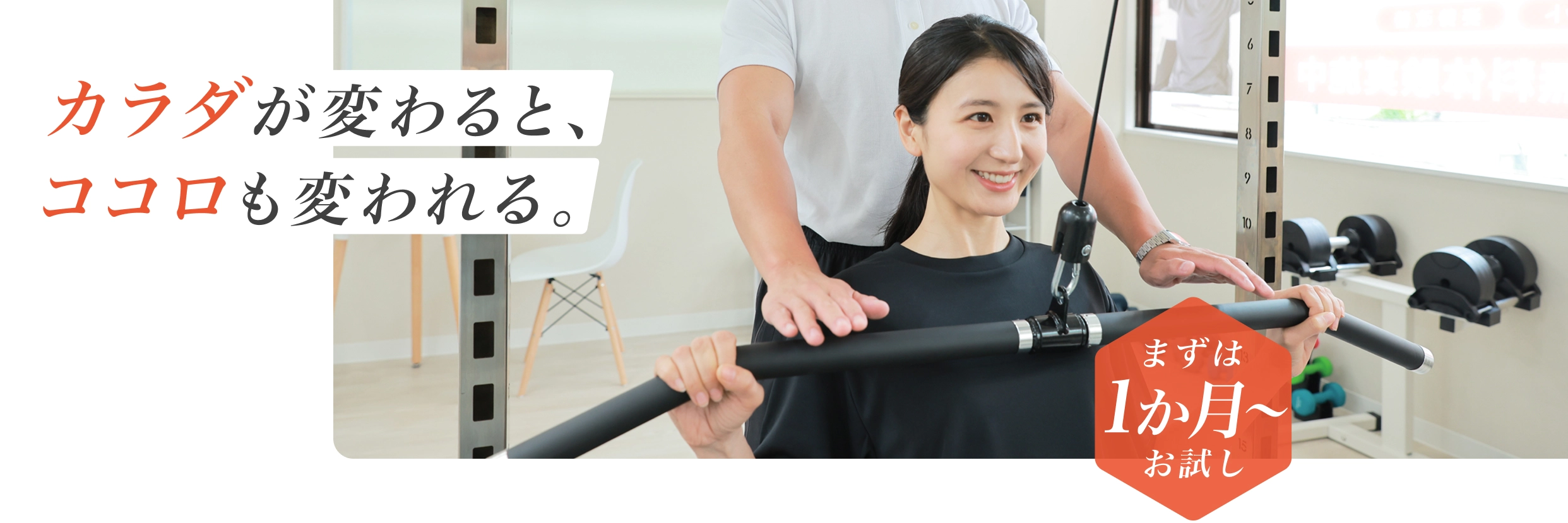 カラダが変わると、ココロも変われる。 - まずは1か月からお試し