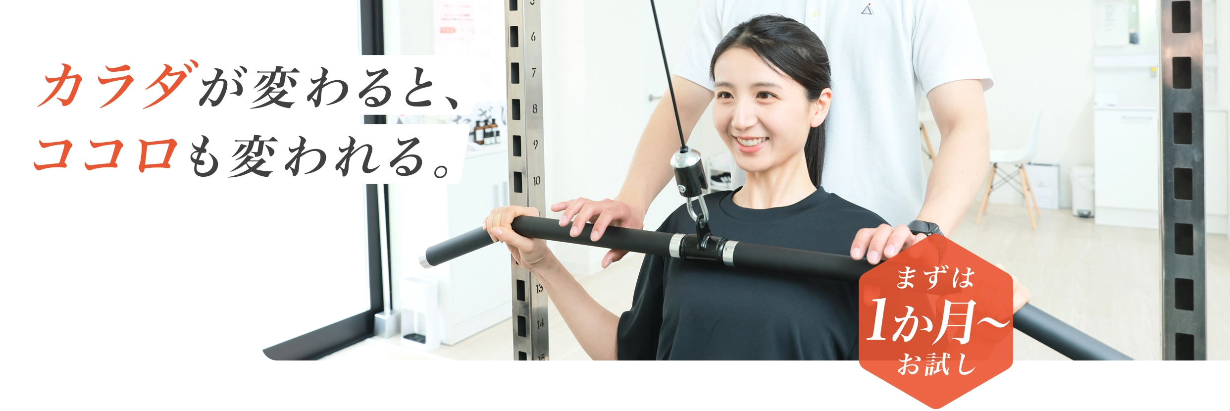 カラダが変わると、ココロも変われる。 - まずは1か月からお試し