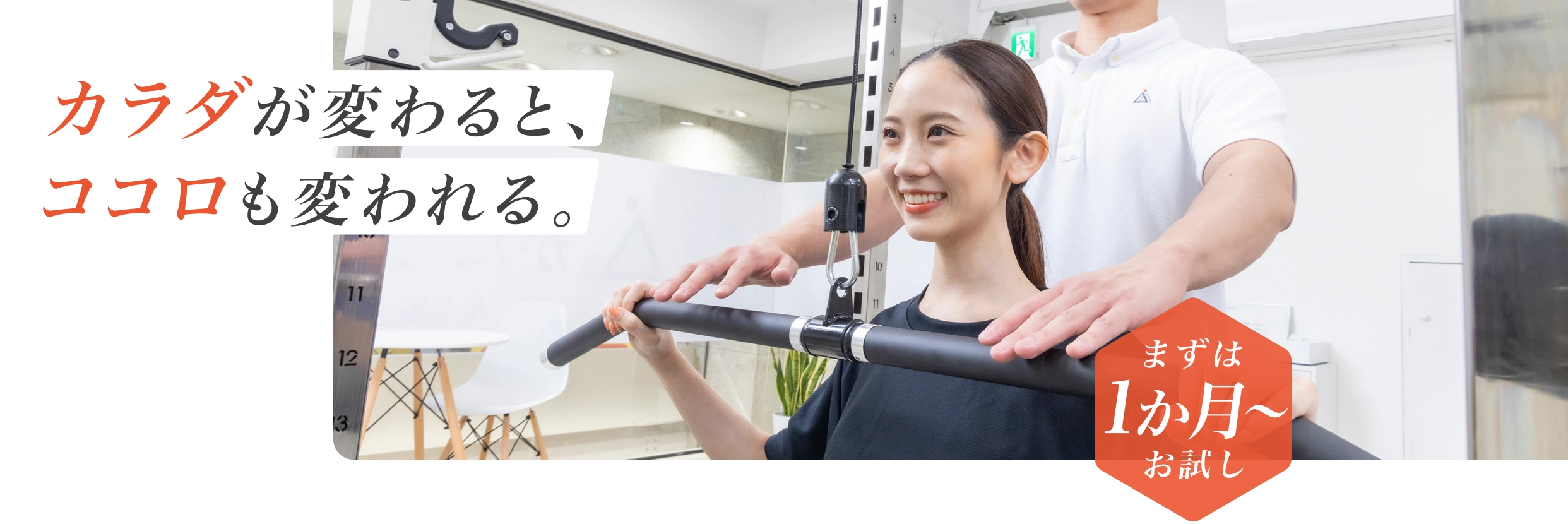 カラダが変わると、ココロも変われる。 - まずは1か月からお試し