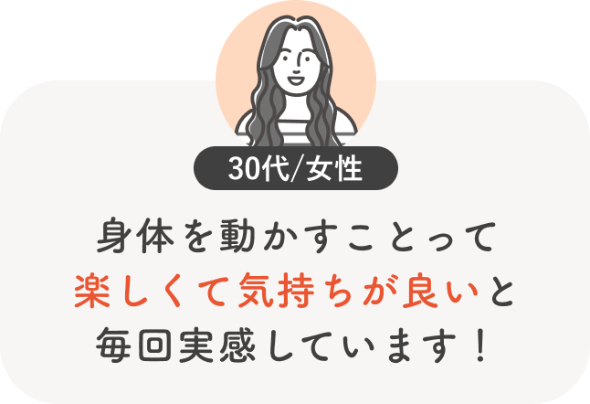 身体を動かすことって楽しくて気持ちが良いと毎回実感しています!