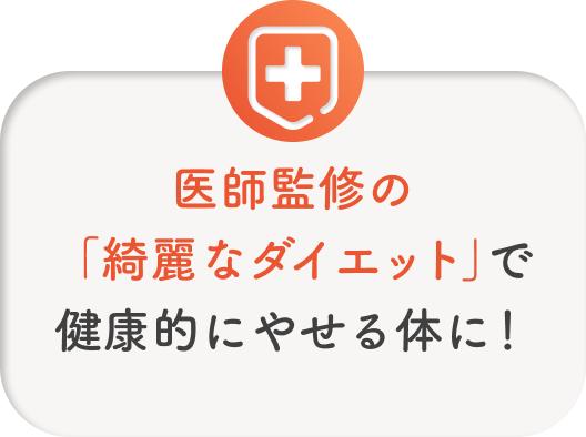 医師監修の「綺麗なダイエット」で健康的にやせる体に!