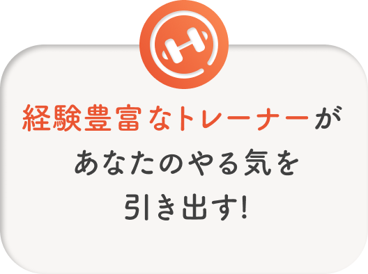 経験豊富なトレーナーがあなたのやる気を引き出す!