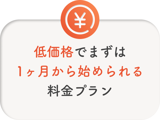 低価格でまずは1ヶ月から始められる料金プラン