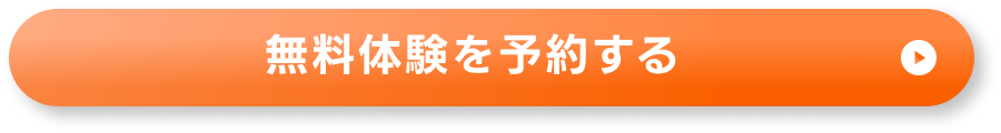 カンタン30秒で完了!無料体験を予約する