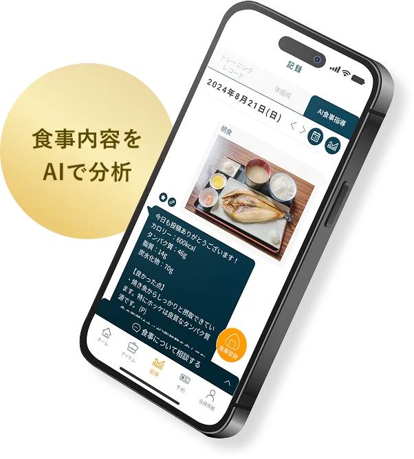 食事内容をAIで分析