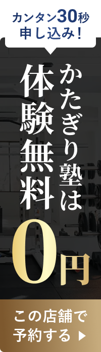 カンタン30秒で申し込み！かたぎり塾は体験無料０円！