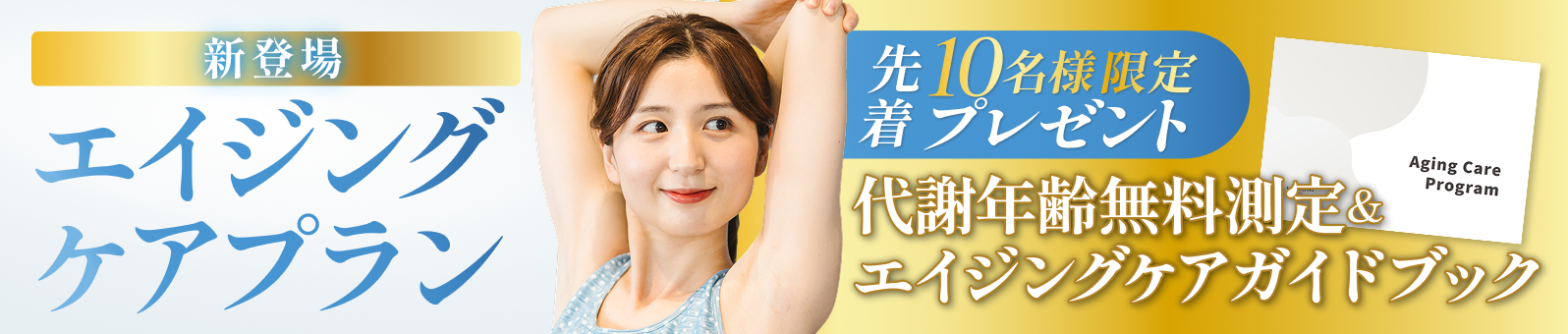 新登場 - エイジングケアプラン「先着10名様限定プレゼント - 代謝年齢無料測定＆エイジングケアプランガイドブック」